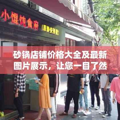 砂锅店铺价格大全及最新图片展示，让您一目了然！