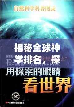 揭秘全球神学排名，探索神秘学说的影响力之巅