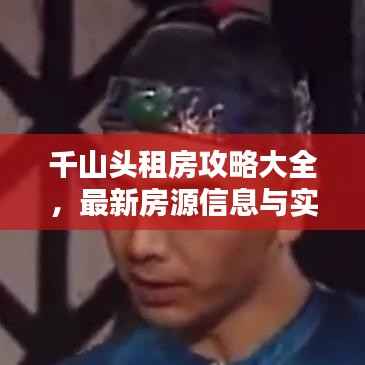 千山头租房攻略大全，最新房源信息与实用指南