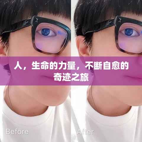 人，生命的力量，不断自愈的奇迹之旅
