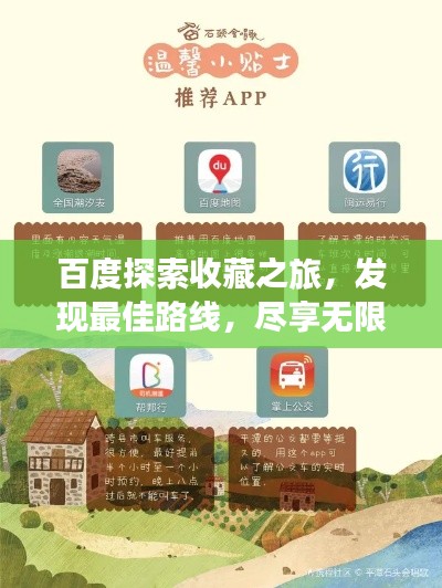 百度探索收藏之旅，发现最佳路线，尽享无限精彩