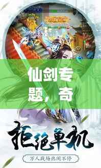 仙剑专题，奇幻仙侠世界之旅探索