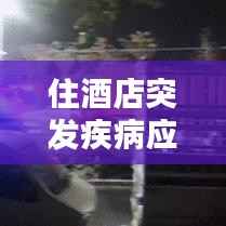 住酒店突发疾病应对与预防措施指南