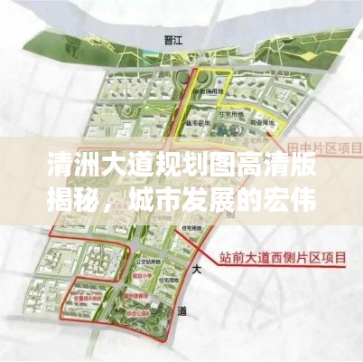 清洲大道规划图高清版揭秘，城市发展的宏伟蓝图与未来展望