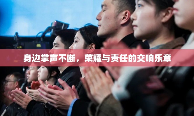 身边掌声不断，荣耀与责任的交响乐章