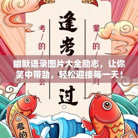 幽默语录图片大全励志，让你笑中带劲，轻松迎接每一天！