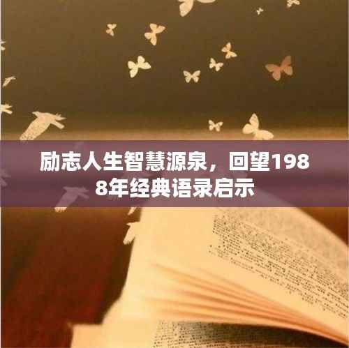 励志人生智慧源泉，回望1988年经典语录启示