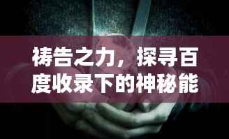 祷告之力，探寻百度收录下的神秘能量