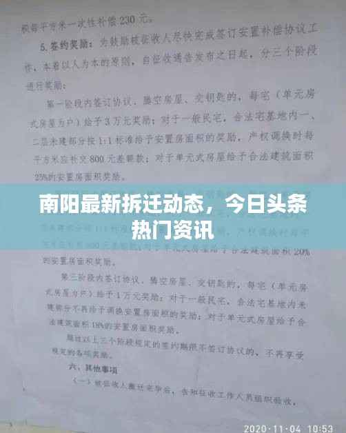 南阳最新拆迁动态，今日头条热门资讯