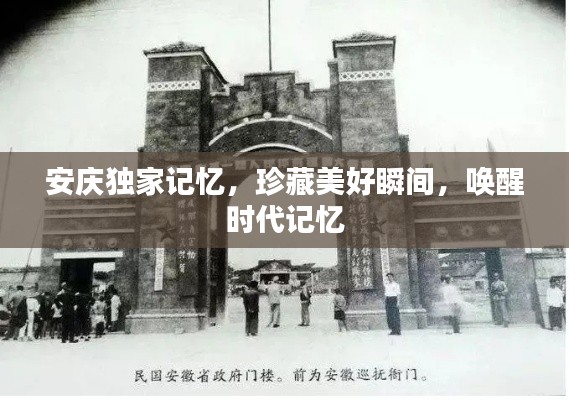 安庆独家记忆，珍藏美好瞬间，唤醒时代记忆