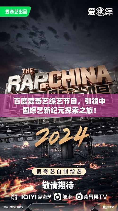 百度爱奇艺综艺节目，引领中国综艺新纪元探索之旅！