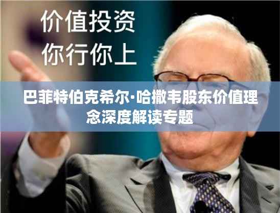 巴菲特伯克希尔·哈撒韦股东价值理念深度解读专题