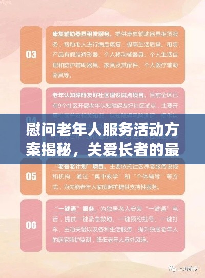 慰问老年人服务活动方案揭秘，关爱长者的最新行动策略