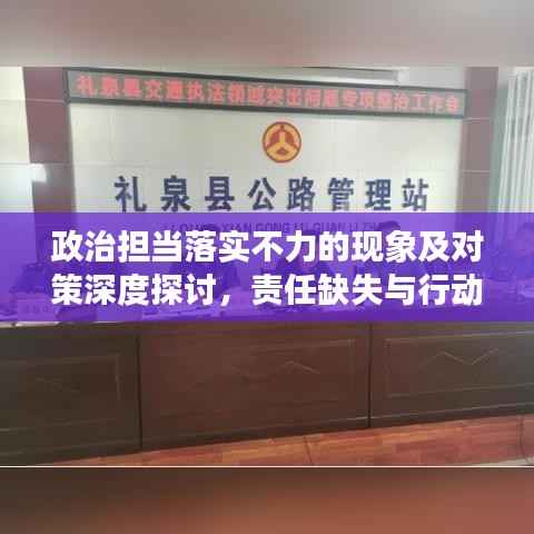 政治担当落实不力的现象及对策深度探讨，责任缺失与行动路径优化