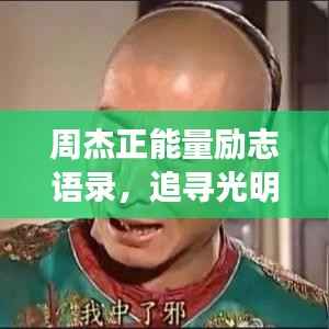 周杰正能量励志语录，追寻光明，激发无限力量！