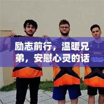 励志前行，温暖兄弟，安慰心灵的话语