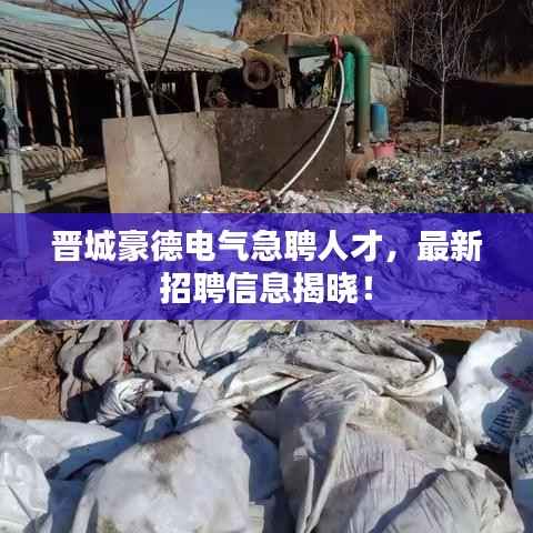 晋城豪德电气急聘人才，最新招聘信息揭晓！