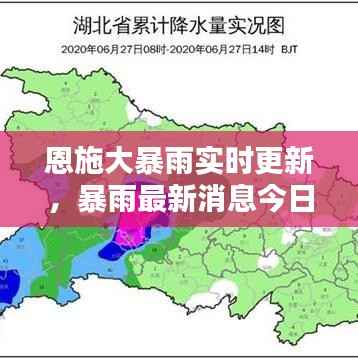 恩施大暴雨实时更新，暴雨最新消息今日播报