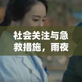 社会关注与急救措施，雨夜老人突发急病引发关注焦点