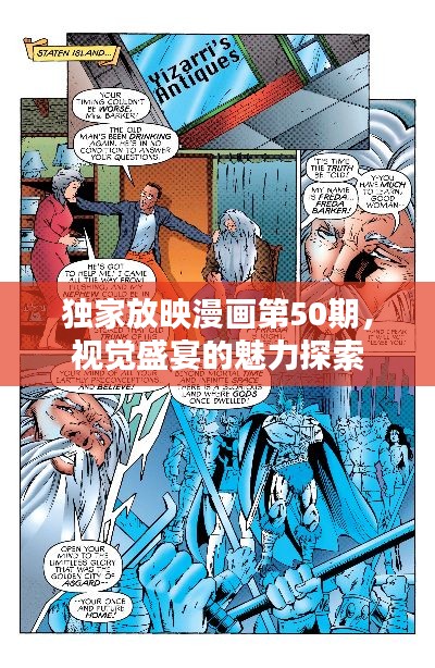 独家放映漫画第50期，视觉盛宴的魅力探索