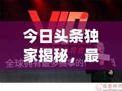 今日头条独家揭秘，最新视频下的老乡风采探索！