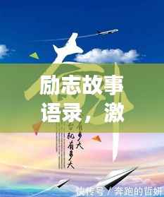 励志故事语录，激发潜能，成就非凡人生