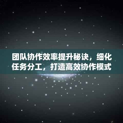 团队协作效率提升秘诀，细化任务分工，打造高效协作模式！