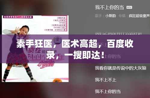 素手狂医，医术高超，百度收录，一搜即达！