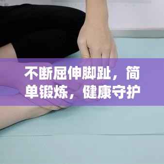 不断屈伸脚趾，简单锻炼，健康守护之道