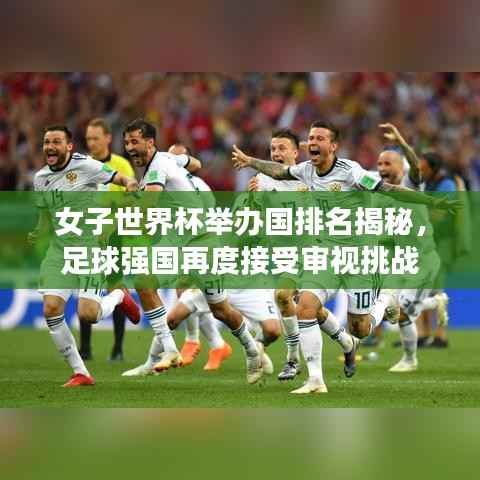 女子世界杯举办国排名揭秘，足球强国再度接受审视挑战