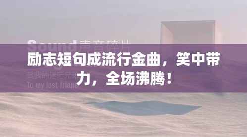 励志短句成流行金曲，笑中带力，全场沸腾！