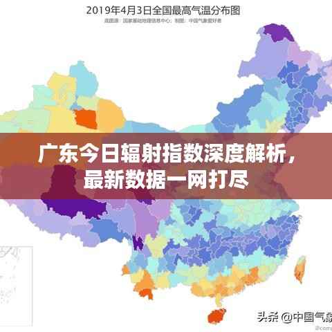 广东今日辐射指数深度解析，最新数据一网打尽