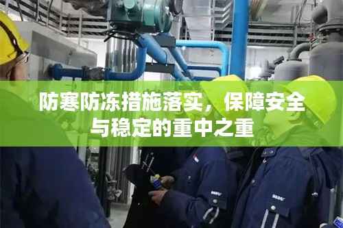 防寒防冻措施落实，保障安全与稳定的重中之重