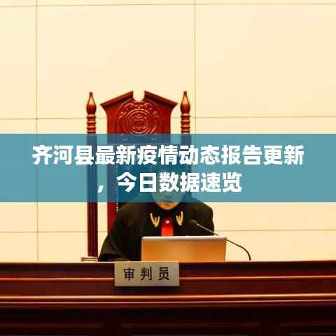 齐河县最新疫情动态报告更新，今日数据速览