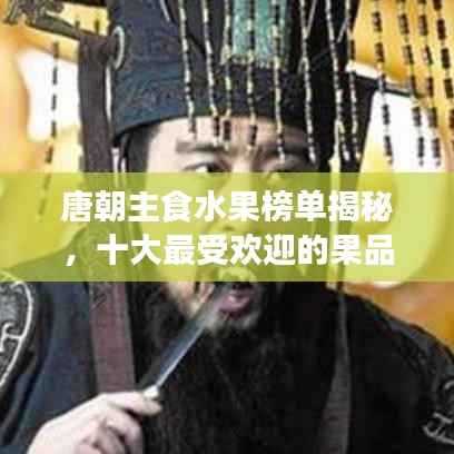 唐朝主食水果榜单揭秘，十大最受欢迎的果品