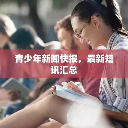 青少年新闻快报，最新短讯汇总