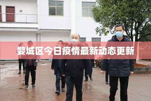 婺城区今日疫情最新动态更新