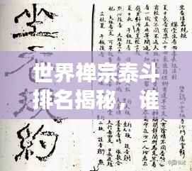 世界禅宗泰斗排名揭秘，谁居首位？禅界大师盘点！