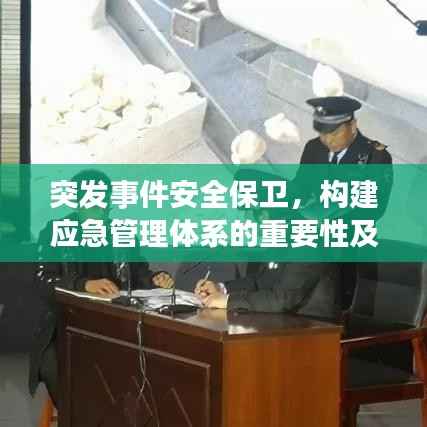 突发事件安全保卫，构建应急管理体系的重要性及策略探讨