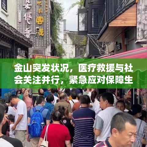 金山突发状况，医疗救援与社会关注并行，紧急应对保障生命安全
