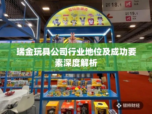 瑞金玩具公司行业地位及成功要素深度解析
