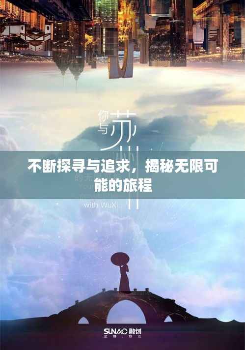 不断探寻与追求，揭秘无限可能的旅程