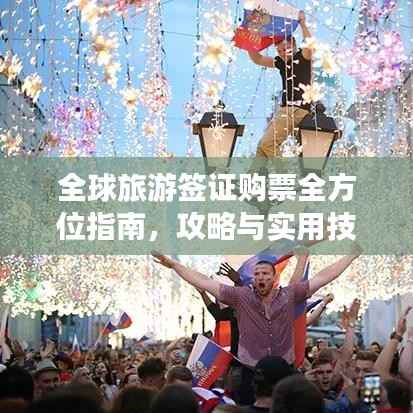 全球旅游签证购票全方位指南，攻略与实用技巧一网打尽！