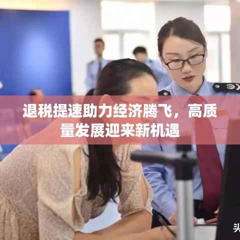 退税提速助力经济腾飞，高质量发展迎来新机遇