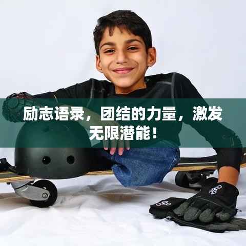 励志语录，团结的力量，激发无限潜能！