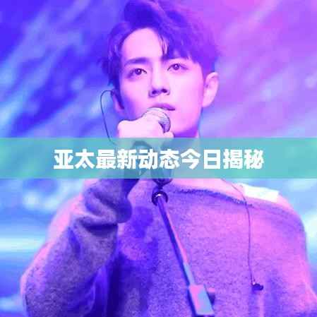 亚太最新动态今日揭秘