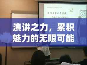 演讲之力，累积魅力的无限可能