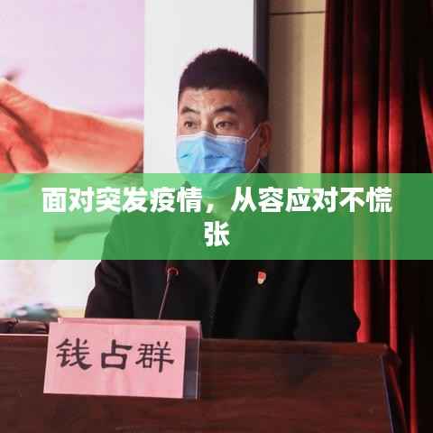 面对突发疫情，从容应对不慌张
