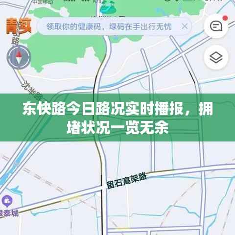 东快路今日路况实时播报，拥堵状况一览无余
