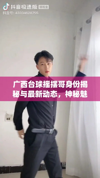 广西台球摇摆哥身份揭秘与最新动态，神秘魅力背后的故事